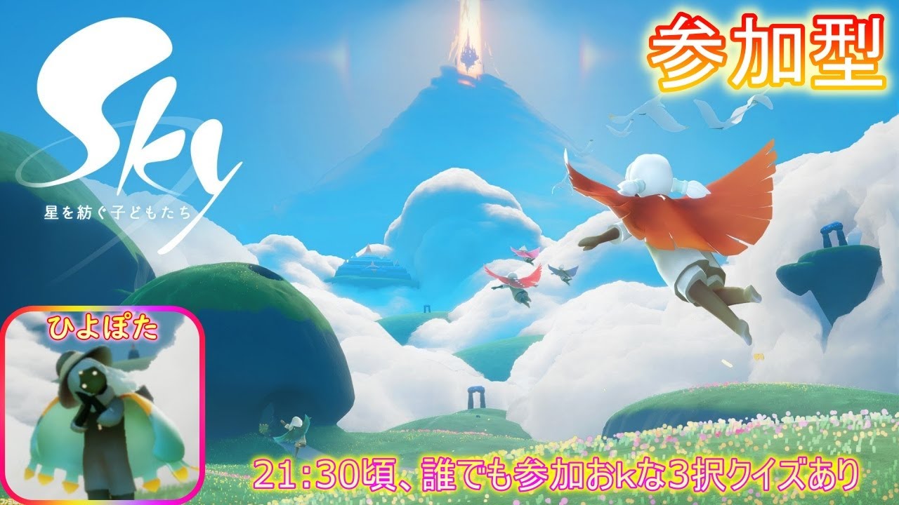 2024/9/29【Sky 星を紡ぐ子どもたち 参加型】ひよぽたの冒険日記🎵