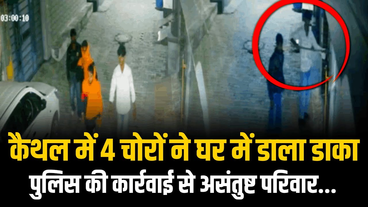 कैथल में 4 चोरों ने घर में डाला डाका पुलिस की कार्रवाई से असंतुष्ट परिवार.. ⁨| Kaithal | The Airnews