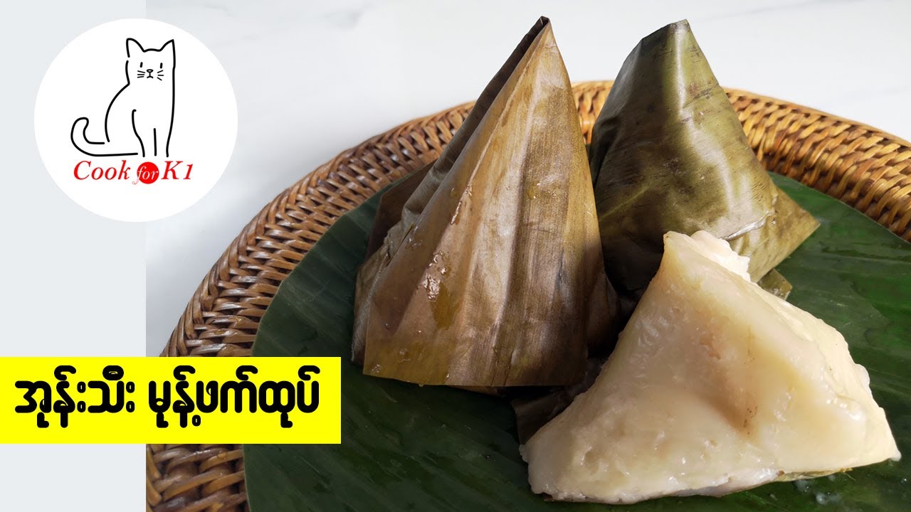 အုန်းသီးမုန့်ဖက်ထုပ် (Burmese Sticky Rice Dumpling)