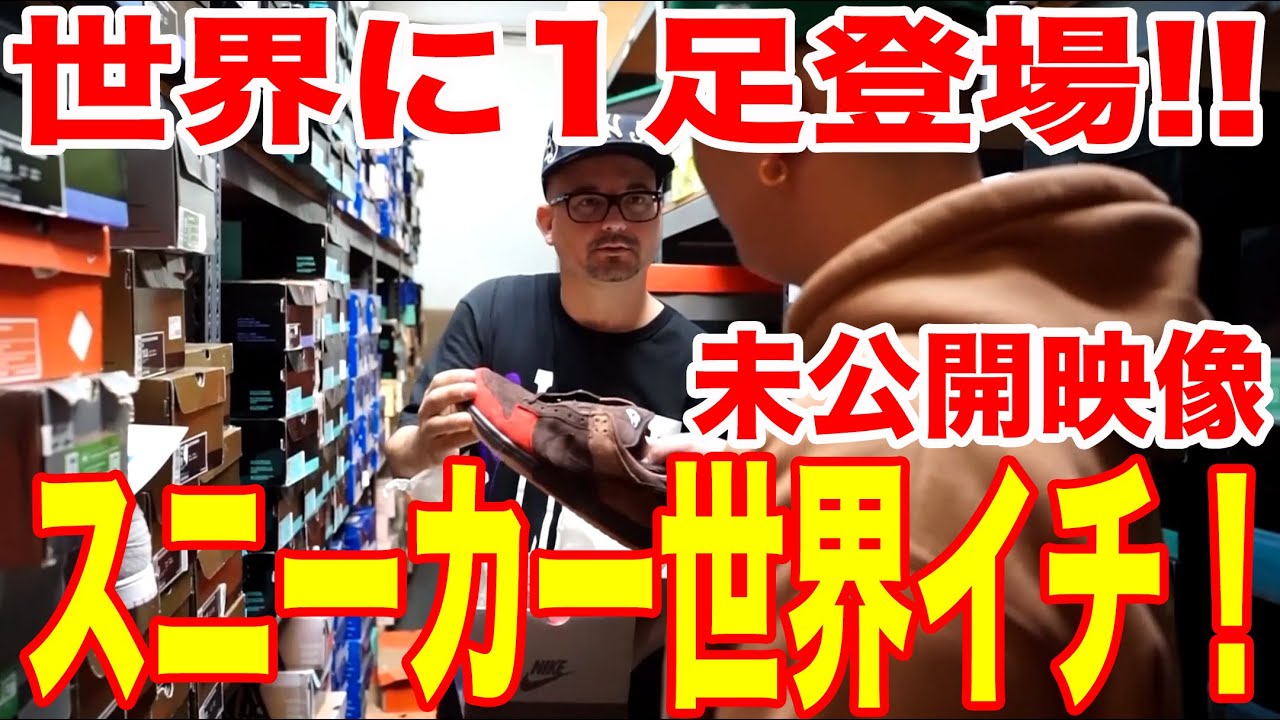 "未公開映像編"スニーカー世界 1イチ！限られたVIPのみが入れるPROJECT BLITZ倉庫に潜入！世界に1足のスニーカー登場！