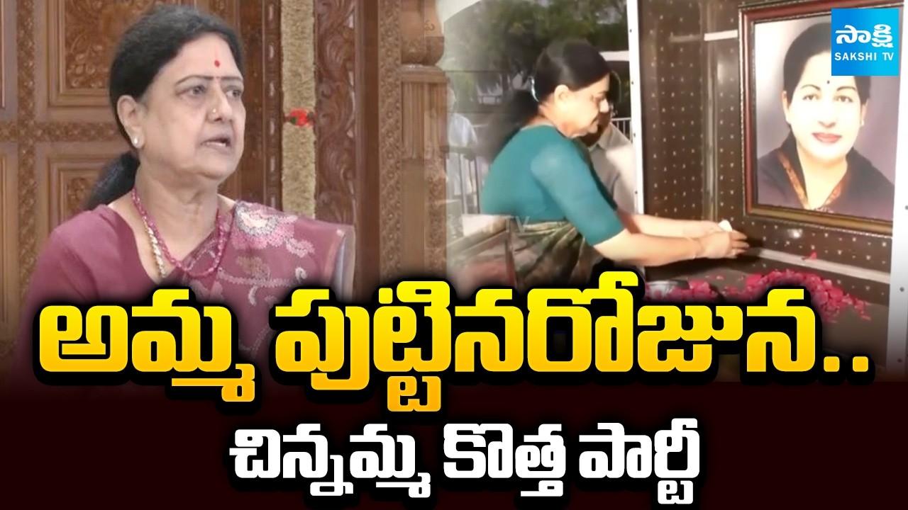 VK Sasikala Hints At New Party Launch On Jayalalithaa's Birthday In Tamil Nadu | @SakshiTV