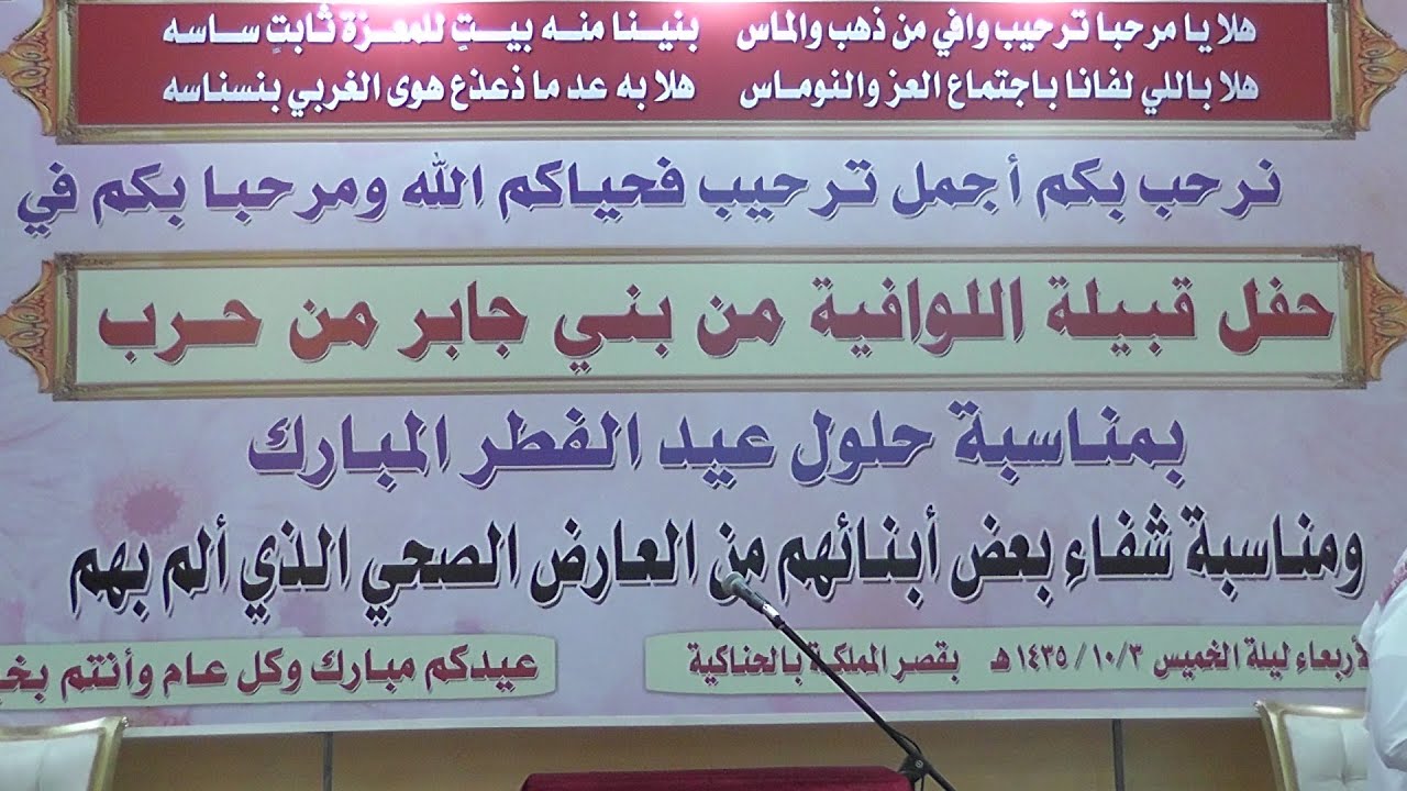حفل قبيلة اللوافية من بني جابر من حرب | عيد الفطر 1435هـ