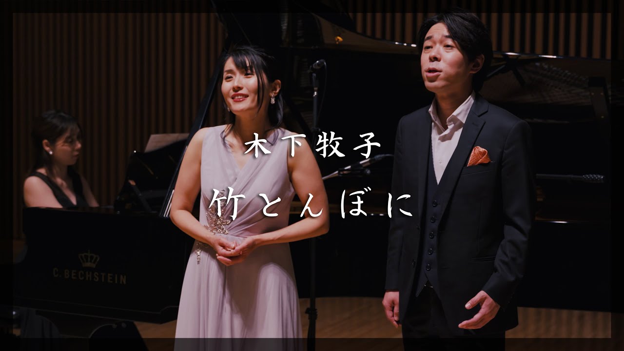 竹とんぼに - 木下牧子 | ソプラノ 柴田尚子　テノール 近野桂介