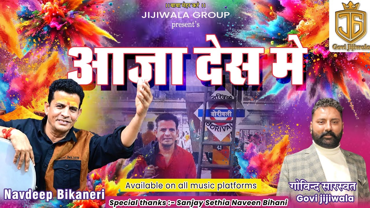 {होली धमाल 2025} आजा देस में - नवदीप बीकानेरी Aaja Desh Mein - Navdeep Bikaneri