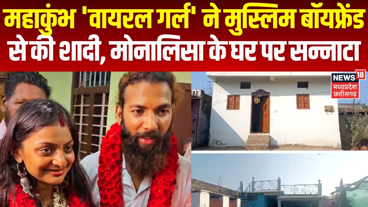 Mahakumbh Viral Girl Monalisa Wedding: शादी की खबर सुन मोनालिसा के पिता केरल हुए रवाना | Top News