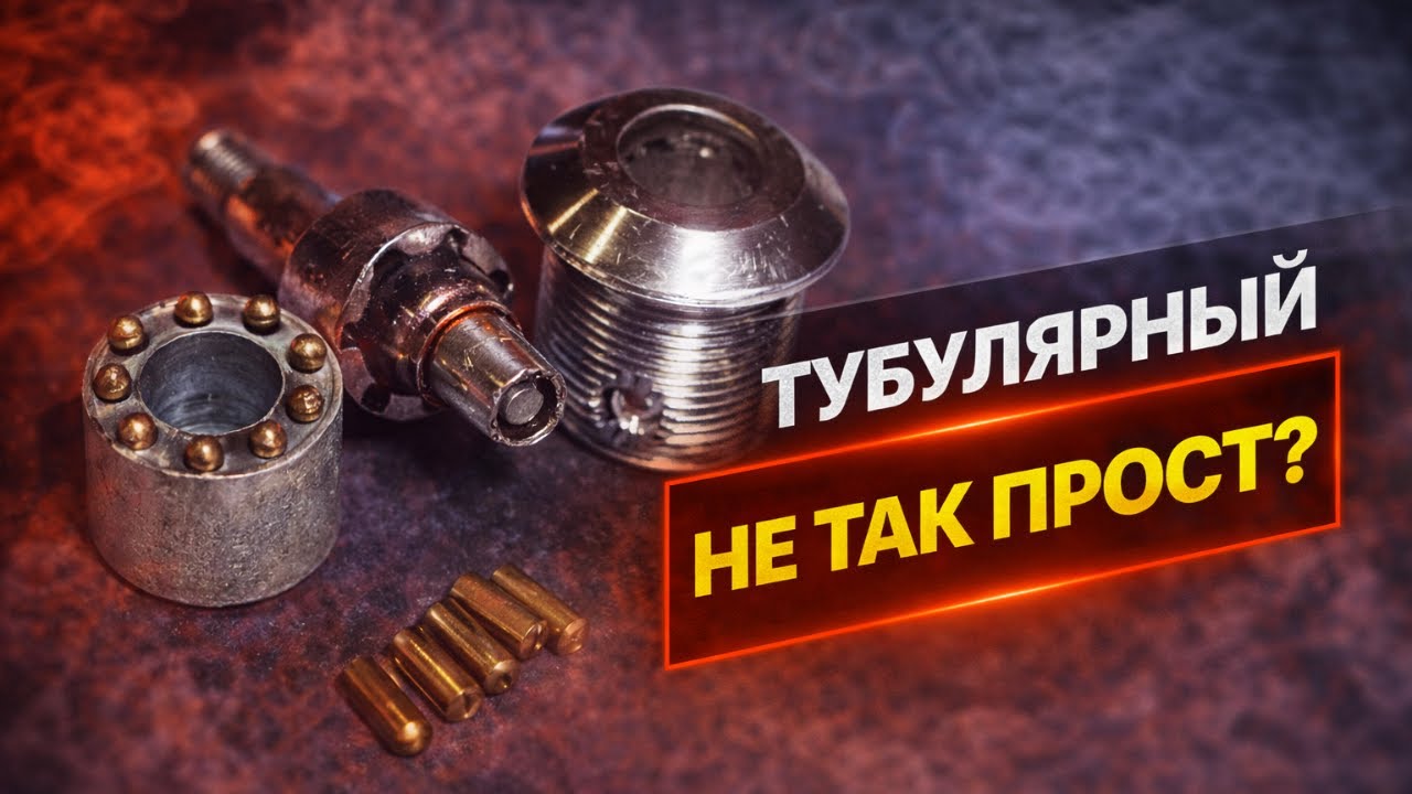 Вскрытие тубулярного замка