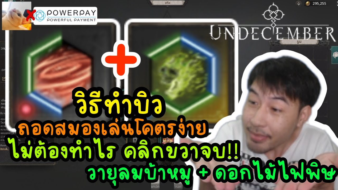 วิธีทำบิวถอดสมองเล่นโคตรง่ายไม่ต้องทำไร คลิกขวาจบวายุลมบ้าหมู+ ดอกไม้ไฟพิษ