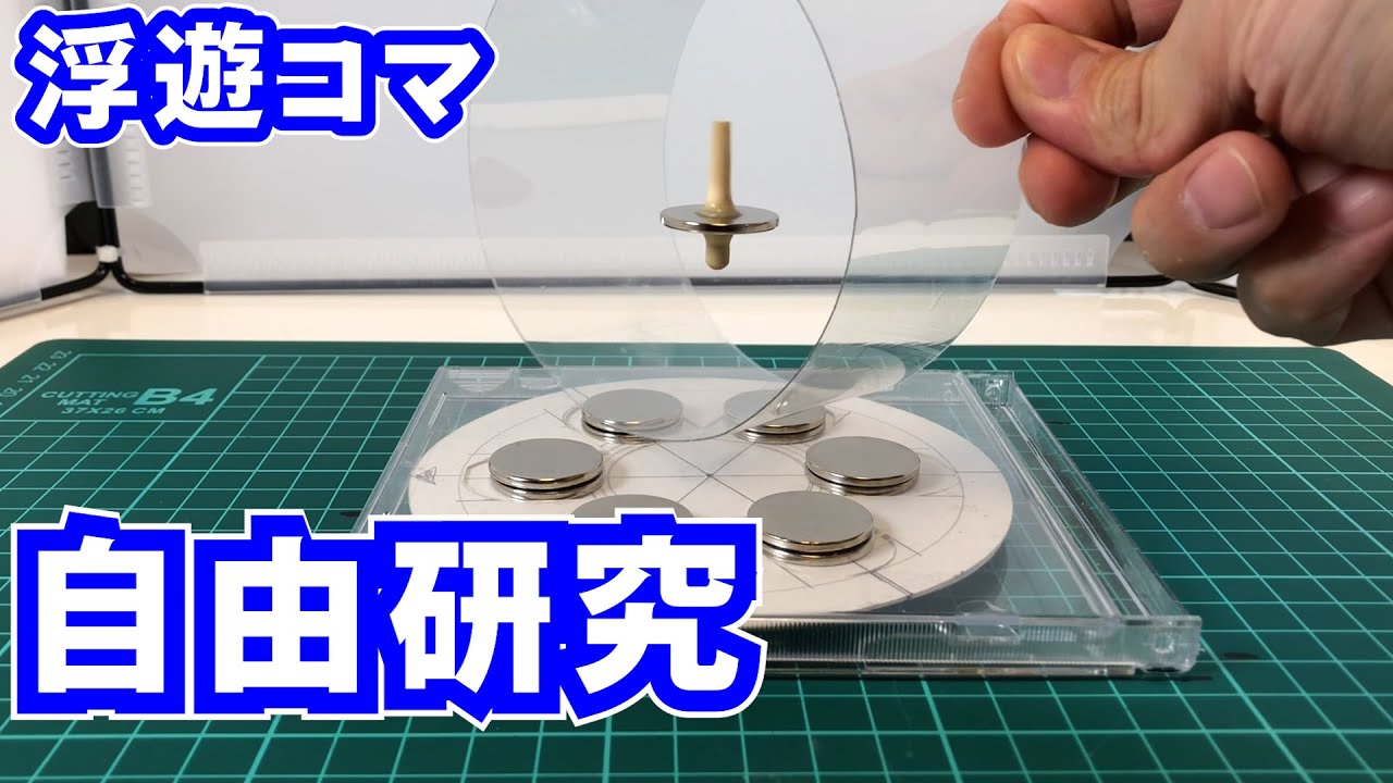 浮遊コマ つくりかた 自由研究 DIY Magnetic Levitating Top