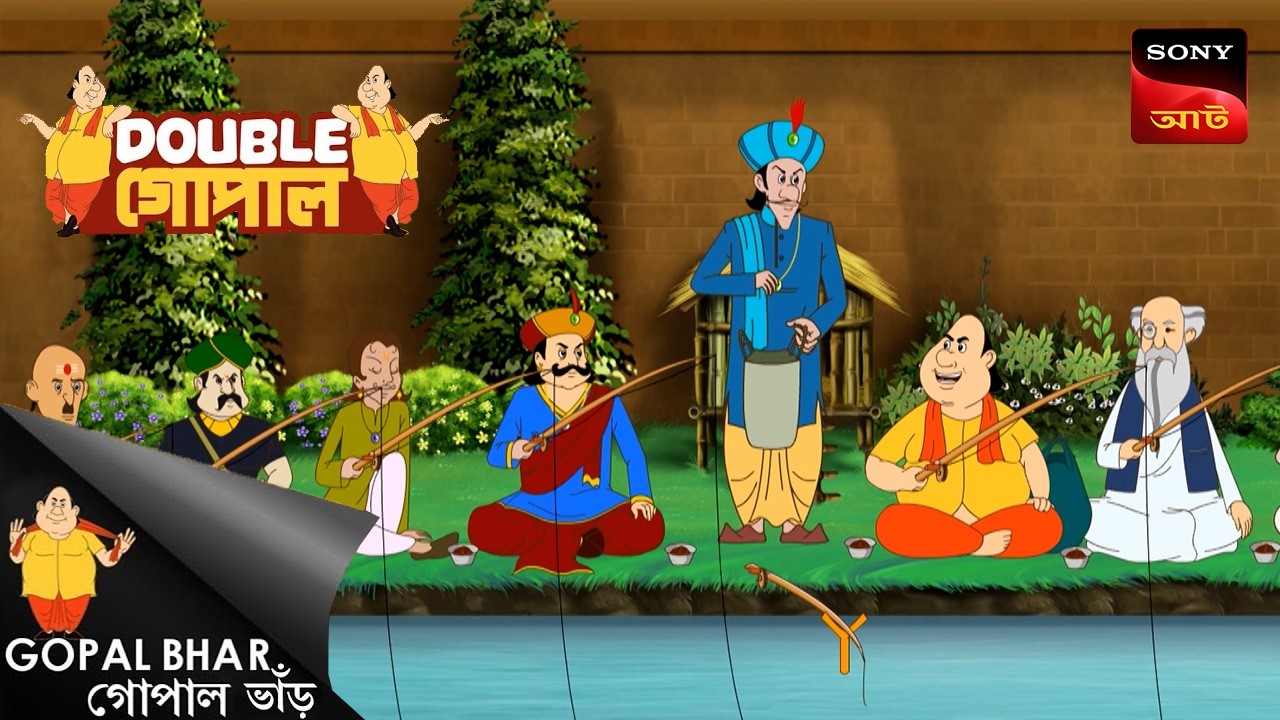 জামাই আডোর | Gopal Bhar (Bengali) | Double Gopal