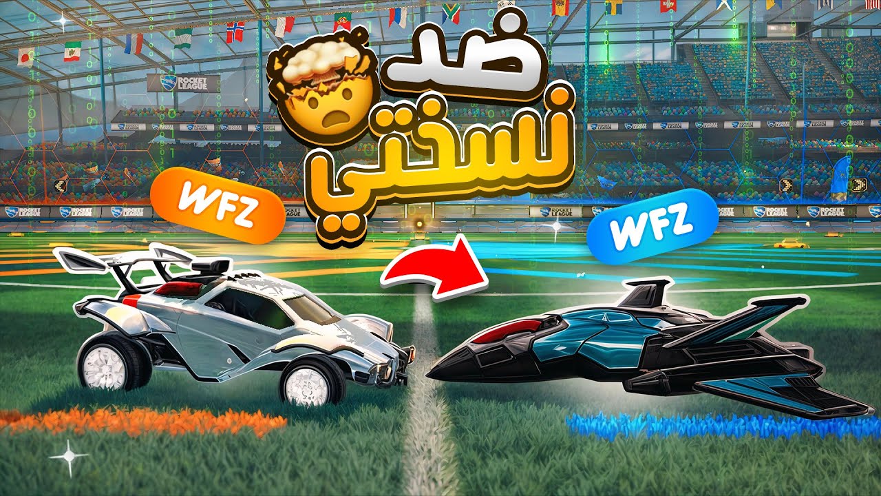 لعبت ضد بوت يقلد كل حركاتي في روكيت ليق!!😨 ( شغلت الهاك بالطيارة ضده )