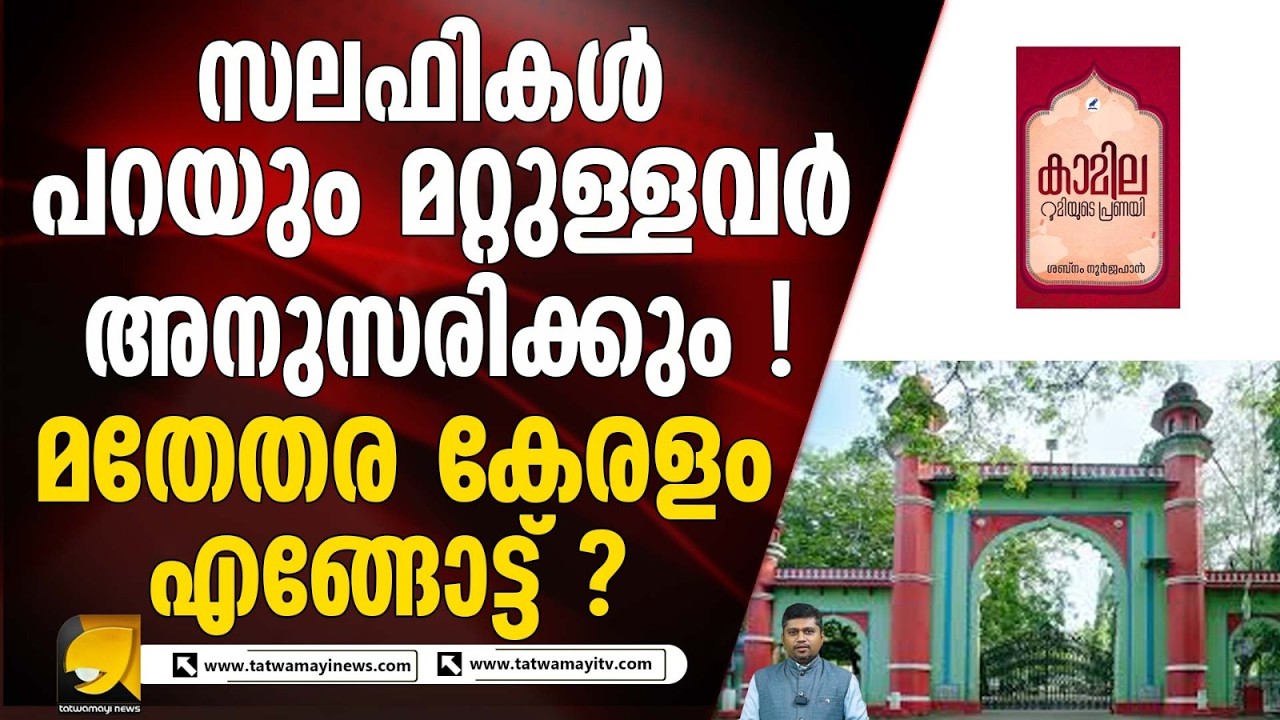 ഫാറൂഖ് കോളേജിലെ സലഫി മതപോലീസിങ്ങിനെ കുറിച്ച് എഴുതിക്കാരിയുടെ കുറിപ്പ് I ISLAMIST