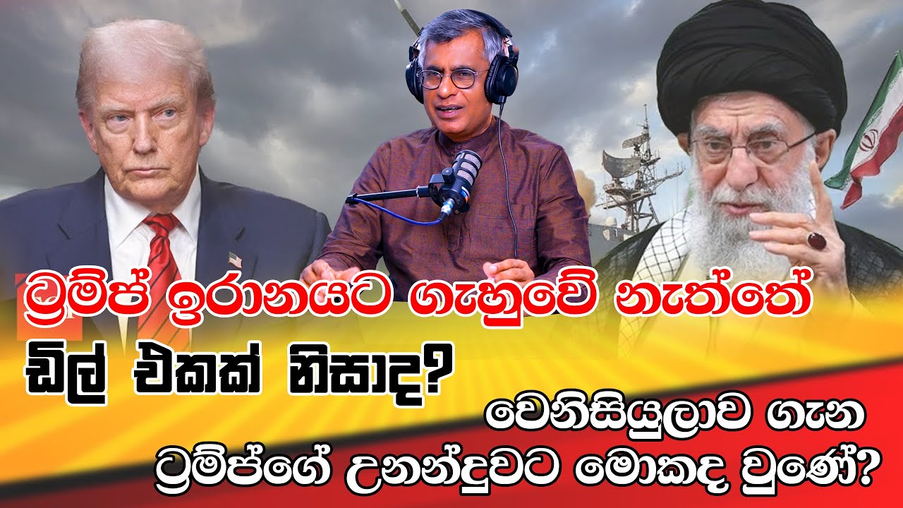 ට්‍රම්ප් ඉරානයට ගැහුවේ නැත්තේ ඩිල් එකක් නිසාද? | Patali Champika Ranawaka