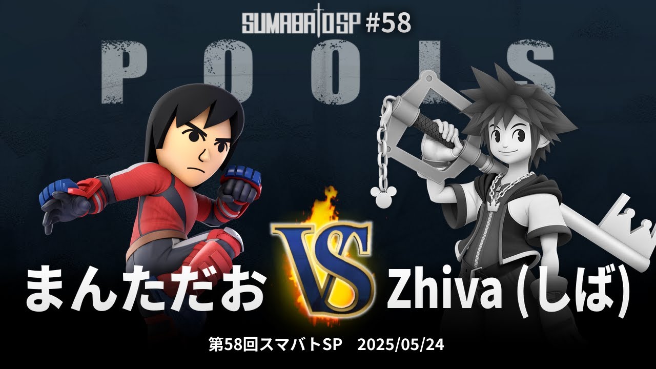 第58回スマバトSP Pools - まんただお vs Zhiva (しば) - スマブラSP大阪大会