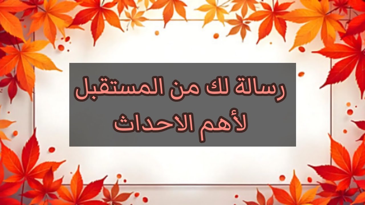رسالة لك ✍️ من المستقبل 🕔 لأهم الاحداث بطاقة حرفك الاؤل 🧳