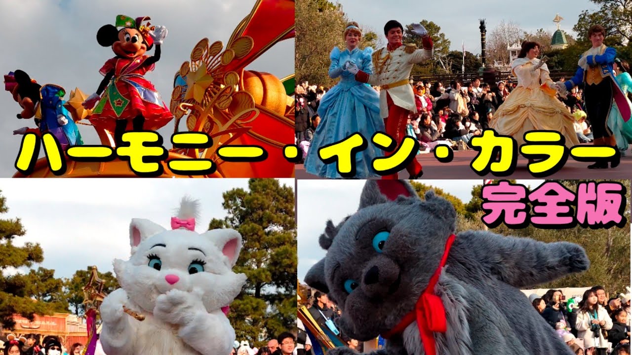 【最前列】ハーモニーインカラー完全版