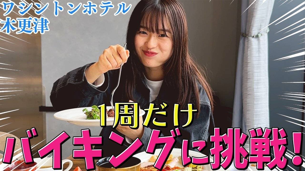1周だけバイキングに挑戦！【木更津ワシントンホテル】