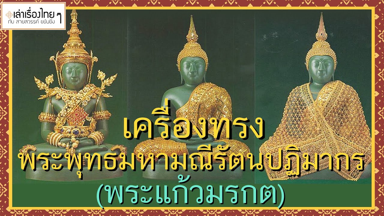 เครื่องทรงพระพุทธมหามณีรัตนปฏิมากร (พระแก้วมรกต) - เล่าเรื่องไทยๆ กับ สายสวรรค์ ขยันยิ่ง