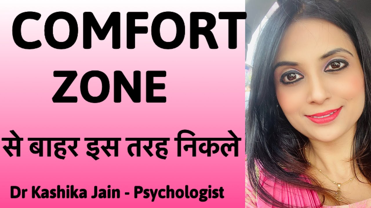 How to break comfort zone | Comfort zone se bahar kaise aaye? | (Hindi) by Dr Kashika Jain