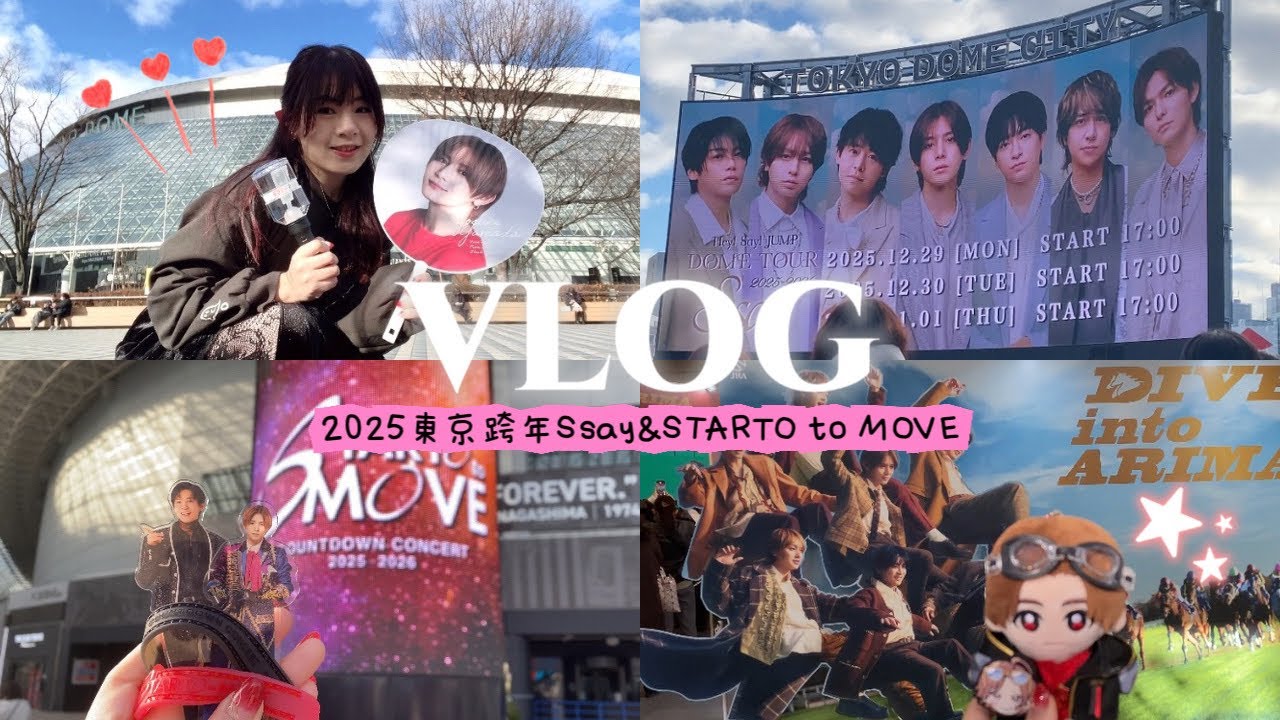 【VLOG】年末去東京找我推陪我跨年🎆連續4天都到演唱會報到《Hey!Say!JUMP Ssay》&《STARTO to MOVE》遠征參戰