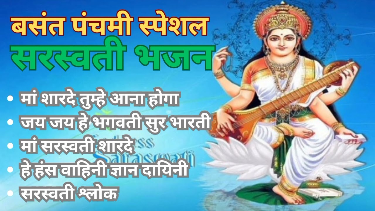 बसंत पंचमी स्पेशल माता सरस्वती के भजन। Saraswati Bhajan। 