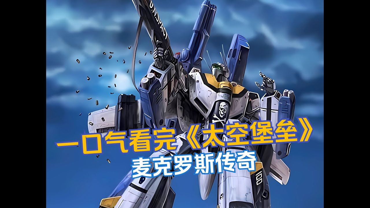 一口气看完《太空堡垒》麦克罗斯传奇