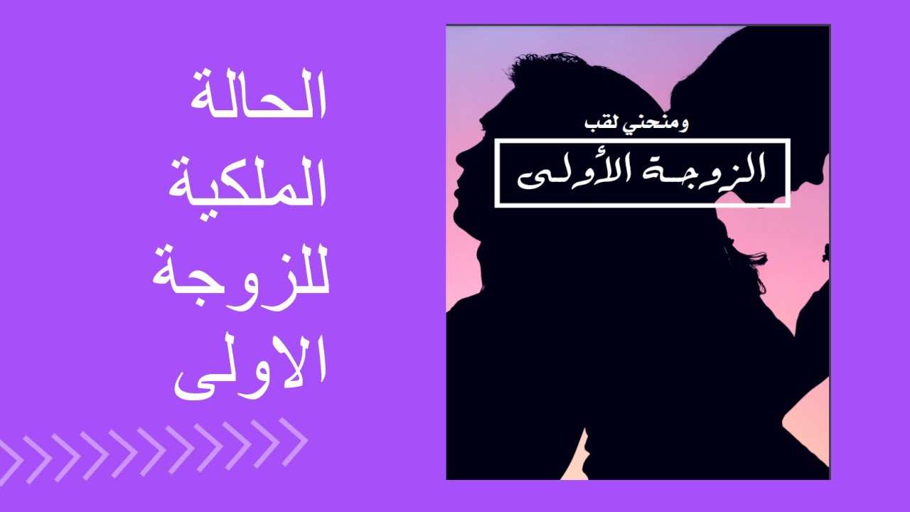 الحالة الملكية للزوجة الاولى