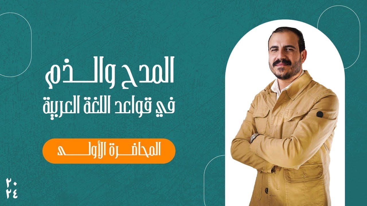المدح والذم  | المحاضرة الأولى  | أ . خضر الظاهر | ٢٠٢٤
