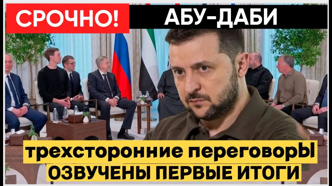 Что решили Россия, США и Украина в Абу-Даби? Итоги закрытых переговоров