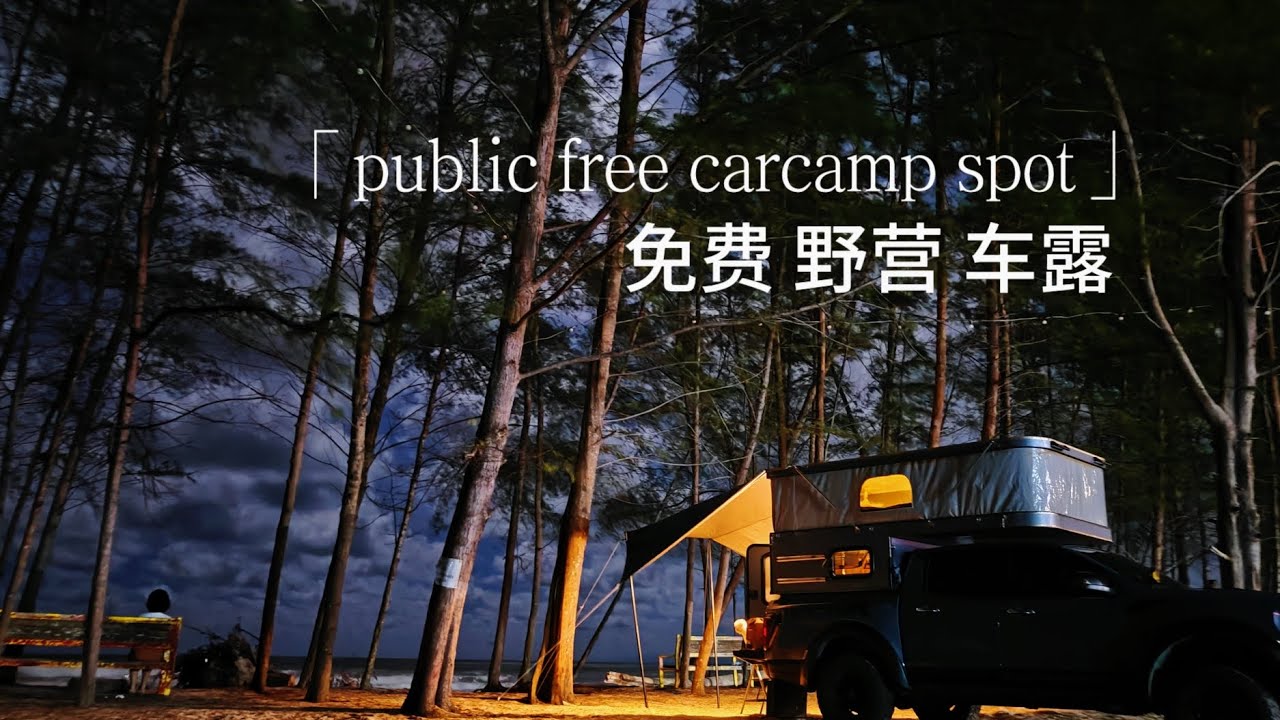 Beachside free carcamp spot semi wild camp roadtrip slide in camper box 马来西亚免费车露 海边车露 