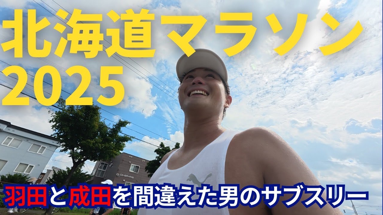 【北海道マラソン2025】まさかの空港間違いから始まった、2025北海道マラソンサブスリーへの挑戦