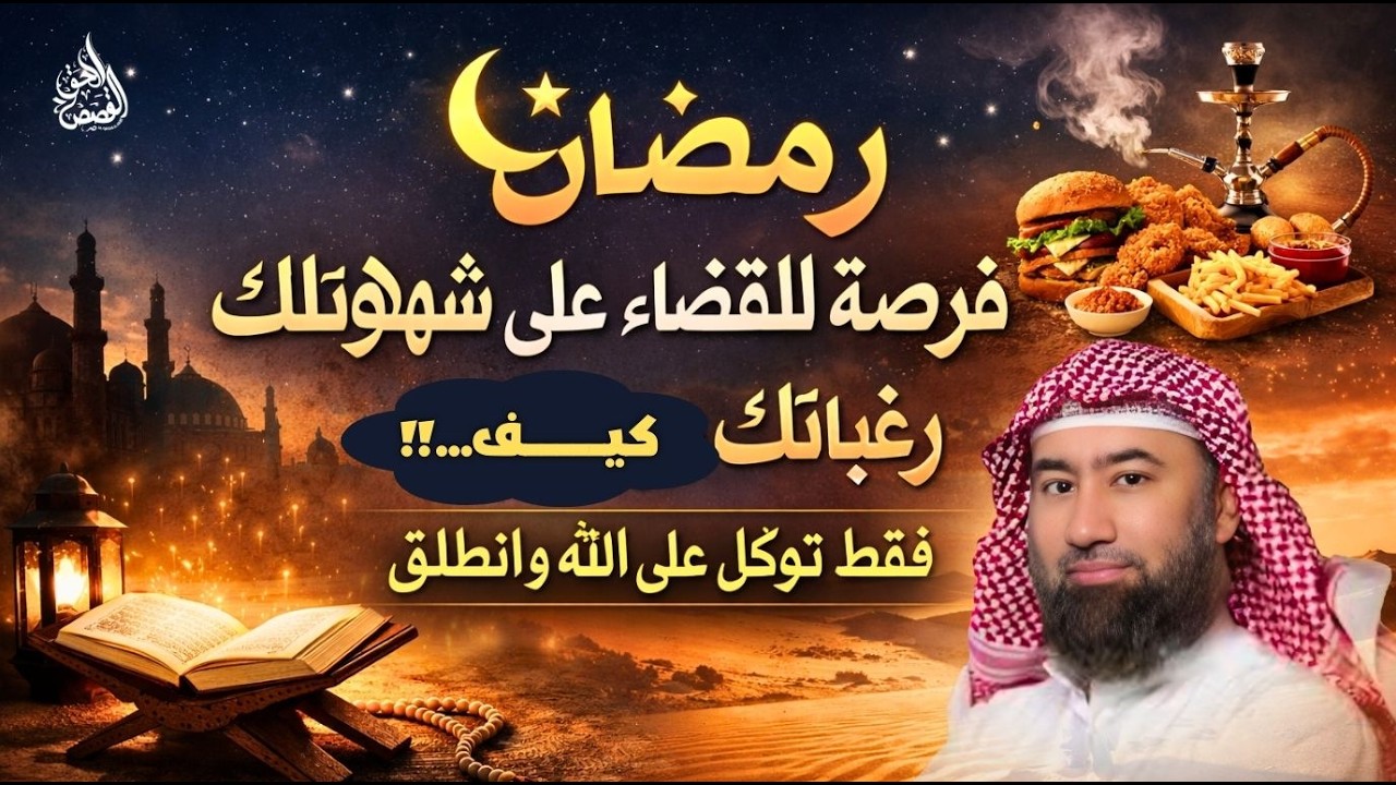 رمضان فرصة للقضاء على شهواتك ورغباتك | فقط توكل على الله وانطلق – الشيخ نبيل العوضي