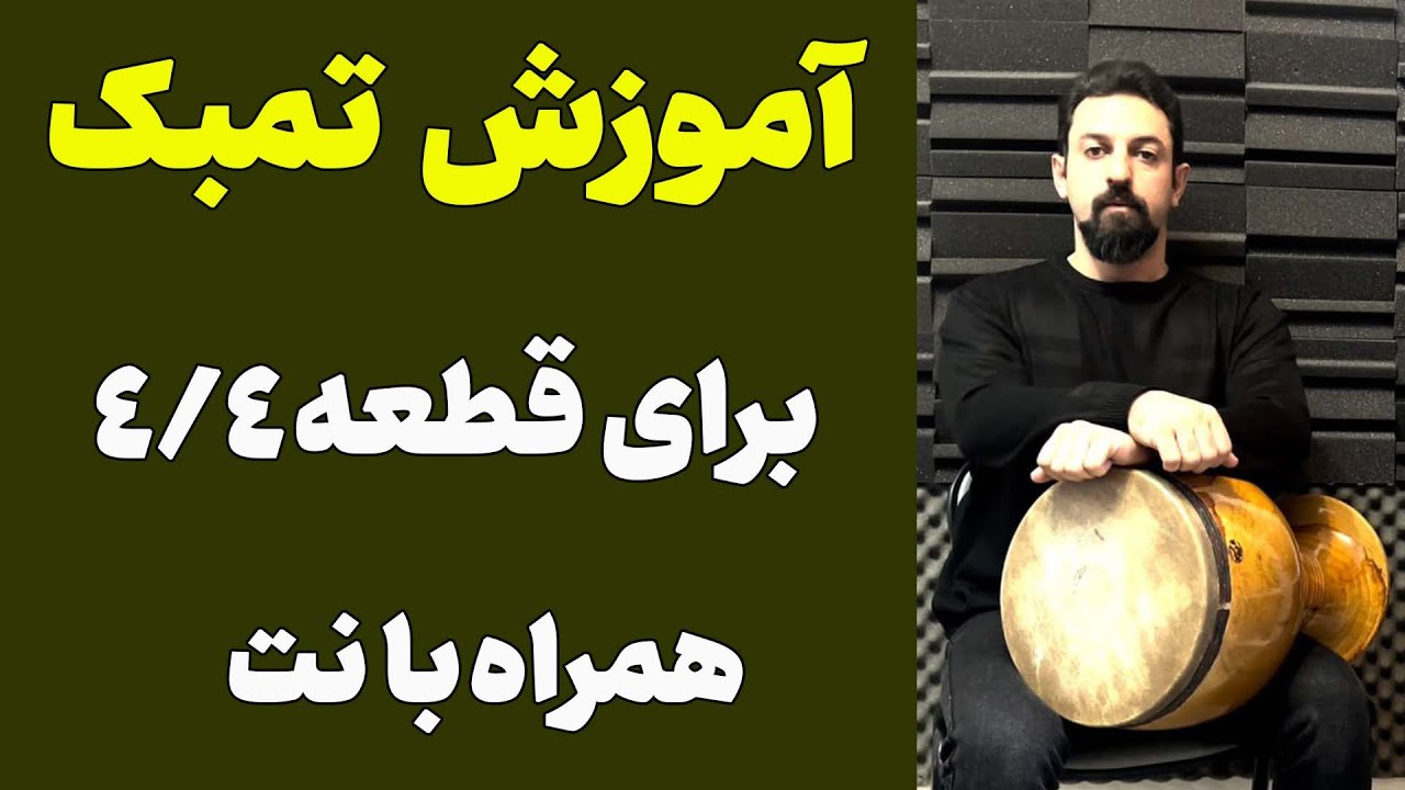 آموزش تنبک همراه با نت | اموزش صفر تا صد تنبک برای افراد مبتدی (قسمت 27)