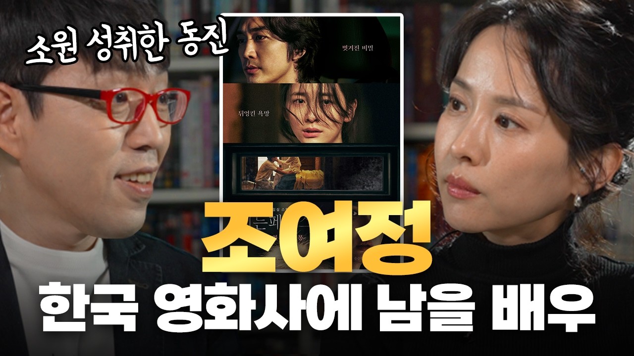 “연기의 답은 대본이 아니라 상대역의 눈을 볼 때 나온다” 조여정 심층 인터뷰