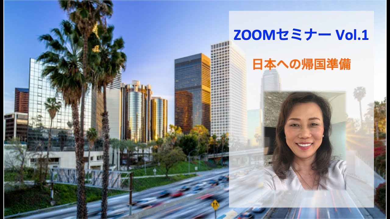 【Zoomセミナー】日本への帰国準備・家の売却と帰国のスケジュール 2022.1.13実施