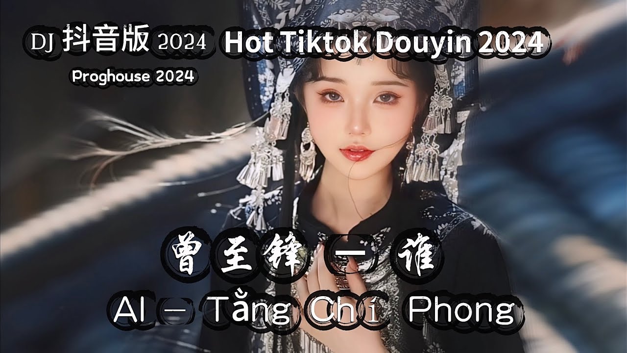 曾至锋 - 谁 AI - Tằng Chí Phong (DJ抖音版 Hot Tiktok Douyin 2024)