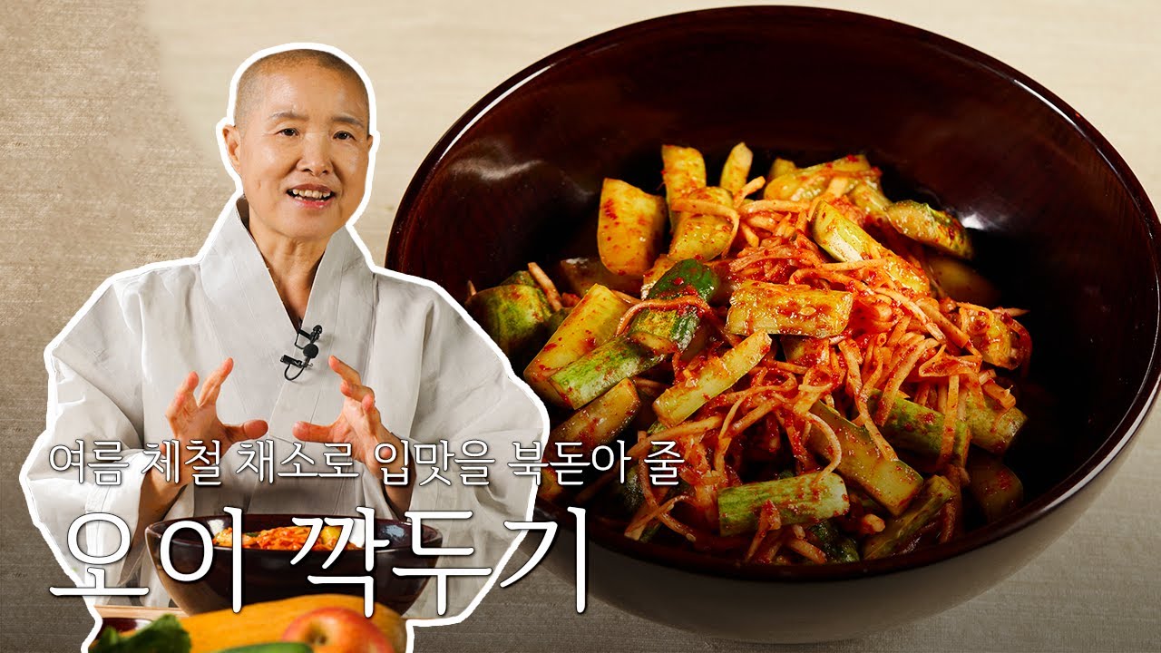 [미라클ㅣ선재스님 편] 사찰 음식 1호 명장이 알려주는 오이 깍두기 만드는 법