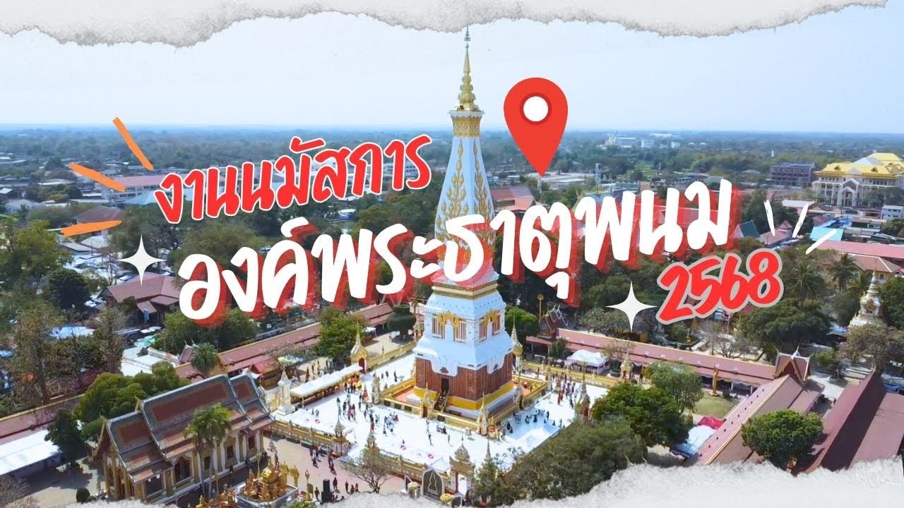 วันที่ 2 ของงาน | #งานนมัสการองค์พระธาตุพนม 2568