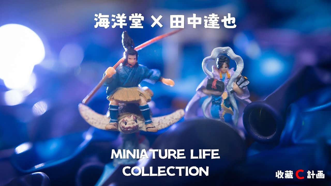 玩具開箱01 - 微型場景達人 - 田中達也 x 海洋堂 - MINIATURE LIFE COLLECTION - 日本の昔話轉蛋 - 收藏C計畫