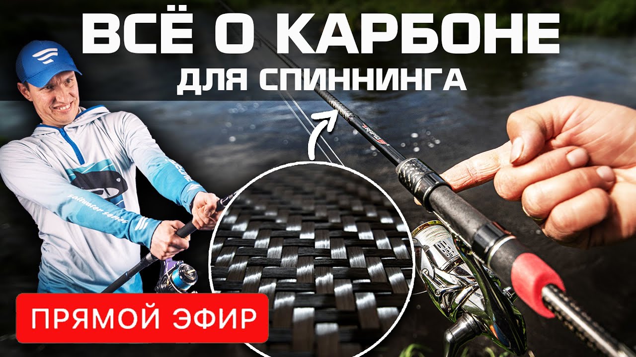 ВСЁ О КАРБОНЕ для спиннинга. Конструкция и строй бланка, модульность углепластика и прочность удилищ