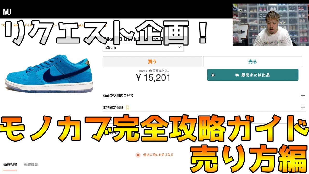 【モノカブの売り方講座】モノカブでスニーカーを売ってみた！