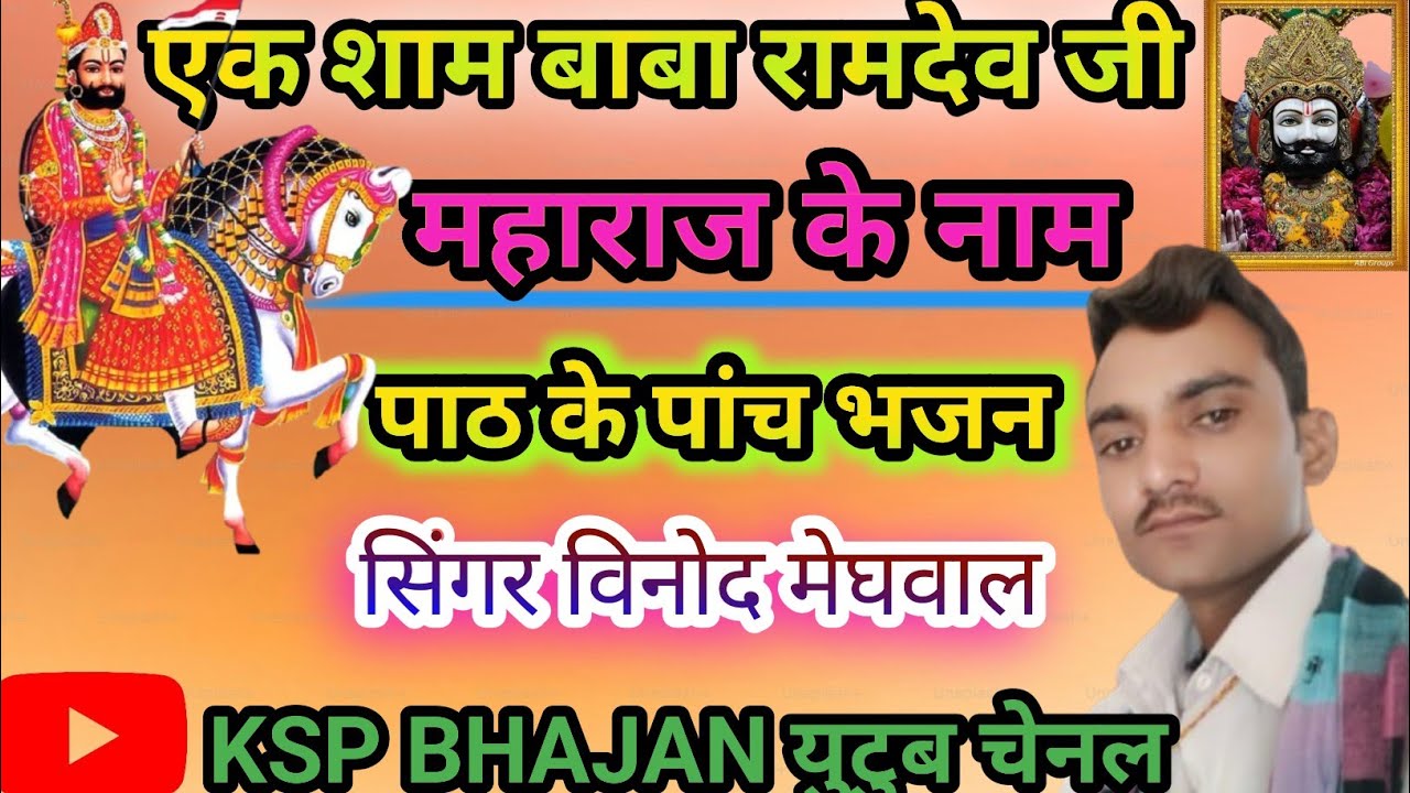 ।। रामदेव जी महाराज के पाठ के पांच भजन सिंगर विनोद मेघवाल घाट की ढाणी आनंदपुरा  से लाइव  9672689210