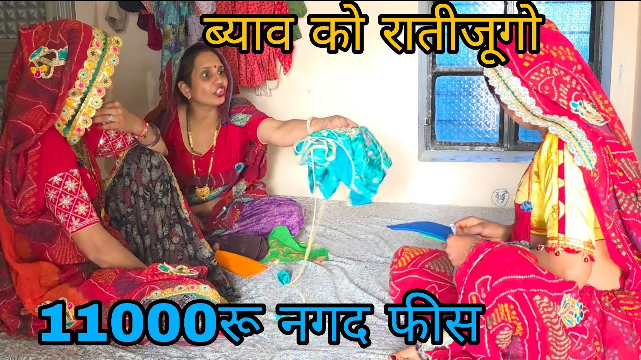 ब्याव को रातीजूगो‌ म 11000रू ओर 5बेस 😂लालची गीतेरण@shekhawati_ri_jaatni 