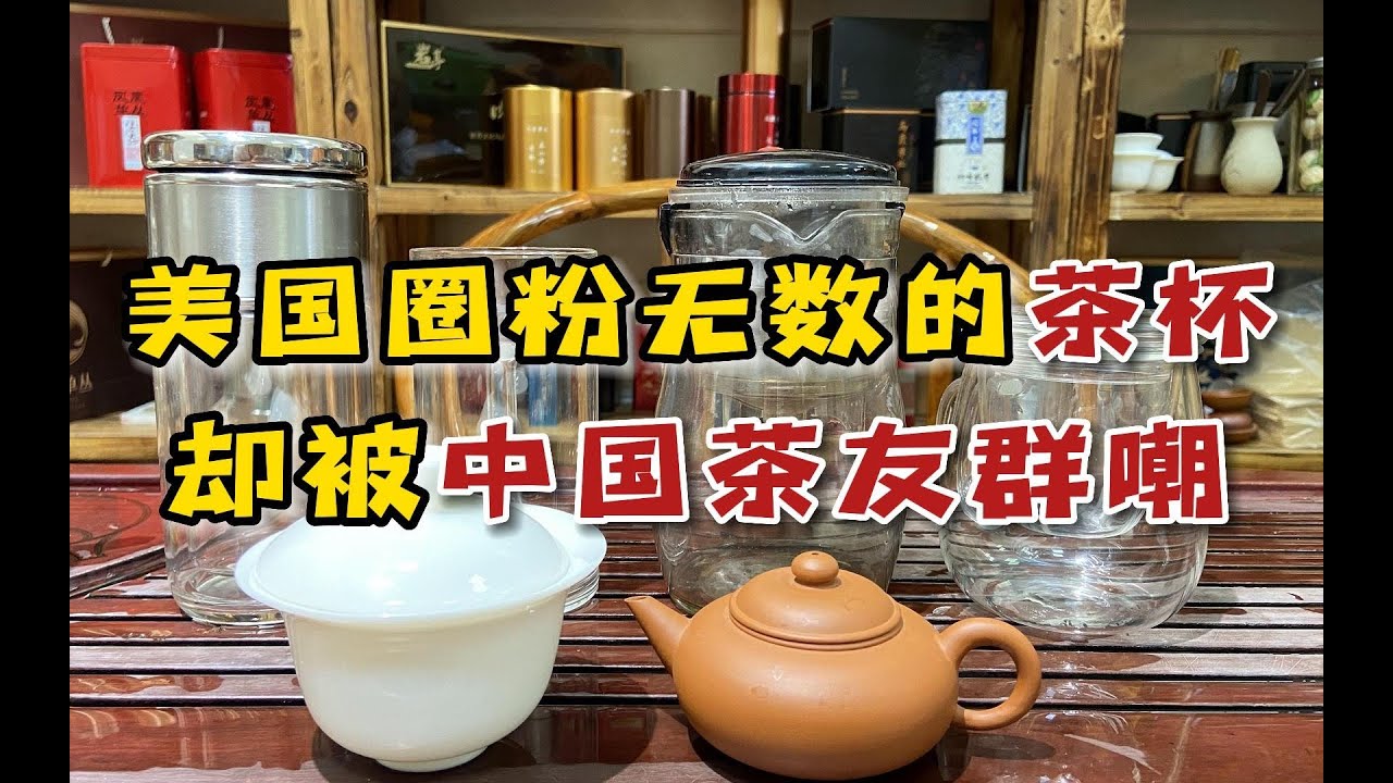 在美国圈粉无数的茶杯，却被中国茶友群嘲：这玩意中国早就有了#喝茶 #茶具 #茶杯 #美国生活 #中国