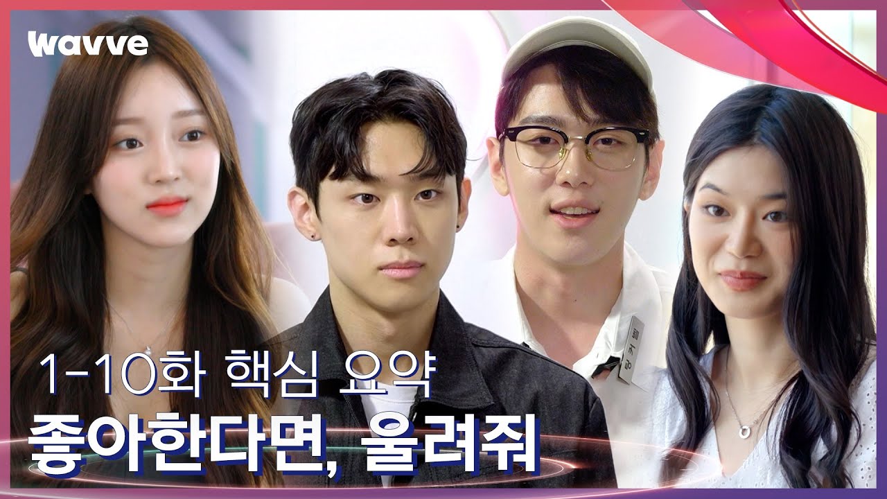 [좋아하면 울리는 짝!짝!짝!] ※1화-10화 요약※ 좋알람에 지독하게 얽혀버린 이유.mp4 | 판타지 연애 게임 웨이브 오리지널