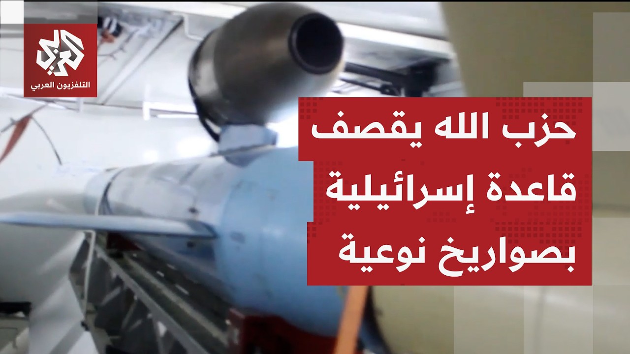 حزب الله يعرض مشاهد لقصف قاعدة بلماخيم الجوّية التابعة للجيش الإسرائيلي جنوب تل أبيب بصواريخ نوعية