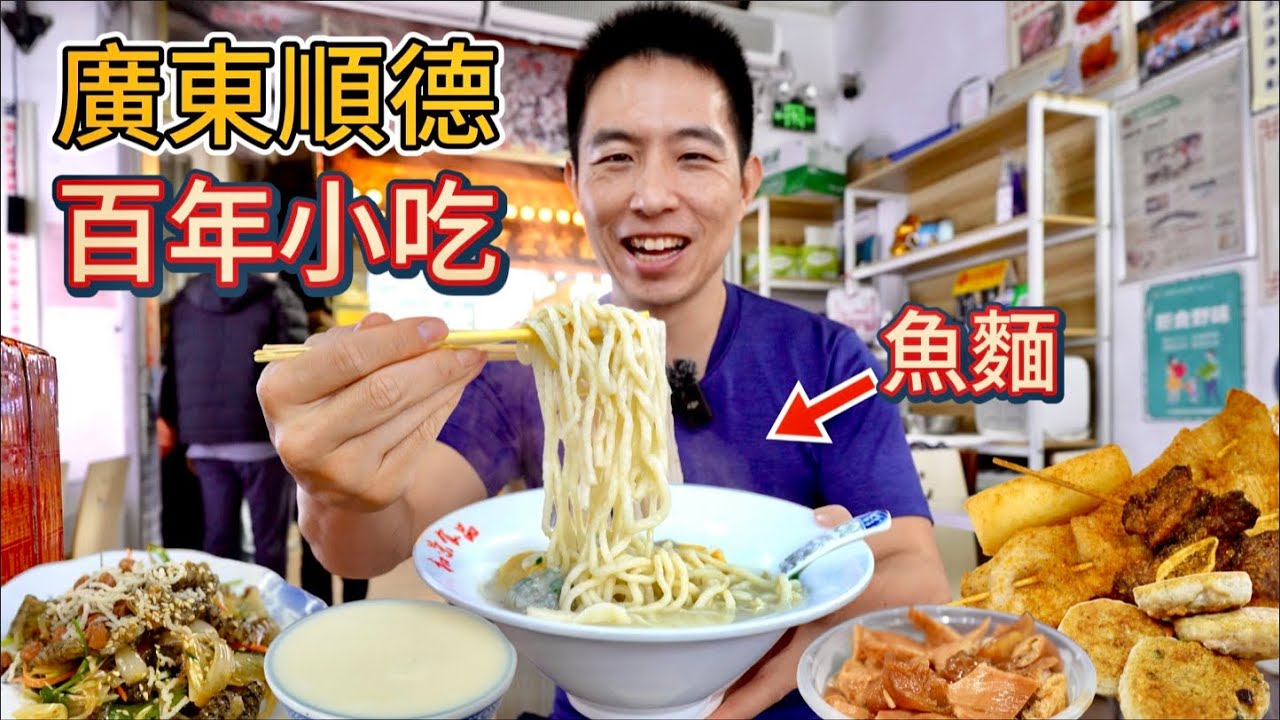 廣東順德百年老街特色小吃，10元雙皮奶vs 33元魚五寶，那個值？