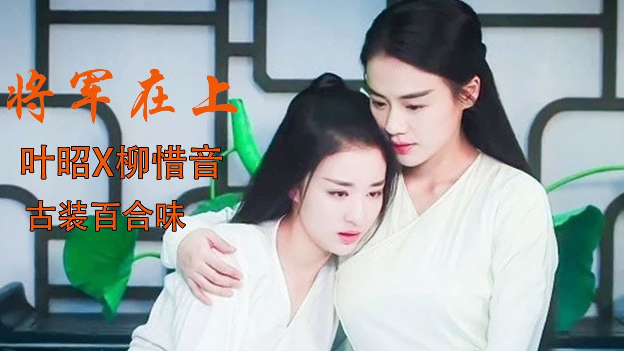 【将军在上】马思纯x王楚然【叶昭x柳惜音】高甜向霸（chun）道（meng）将军爱上我（不甜不要钱了喂）
