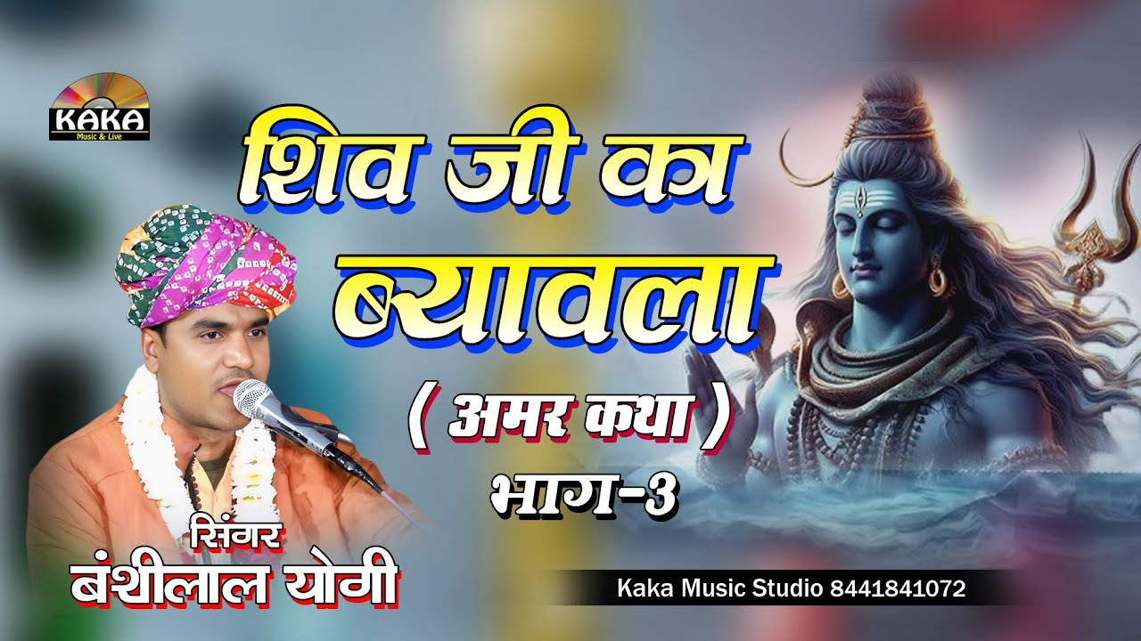 शिव जी का ब्यावला भाग-3 | Shiv Ji Ka Byavla | सिंगर बंशीलाल योगी | Kaka Music Live