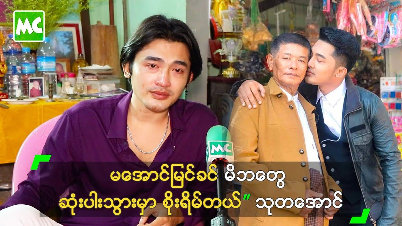 မအောင်မြင်ခင် မိဘတွေ ဆုံးပါးသွားမှာ စိုးရိမ်တယ်” သုတအောင်