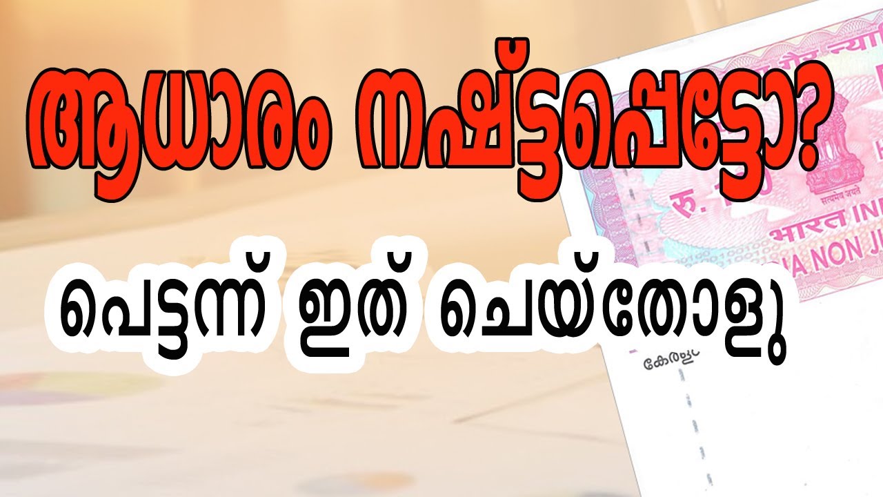 ആധാരം നഷ്ടപ്പെട്ടാൽ ചെയ്യേണ്ടത്
